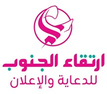 ارتقاء الجنوب للدعاية والإعلان