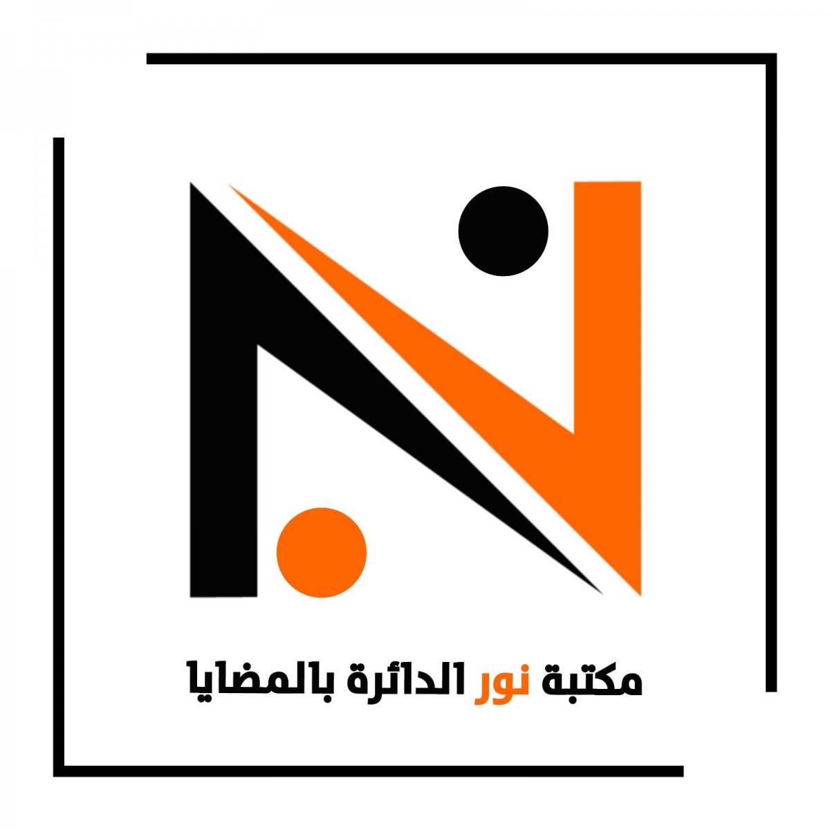 مكتبة نور الدائرة بالمضايا