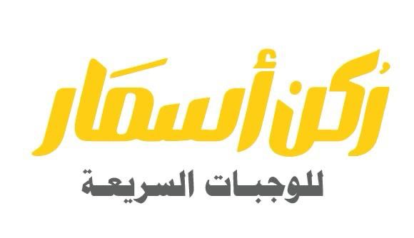 ركن أسمار للوجبات السريعة