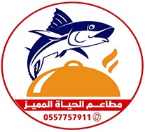 مطاعم الحياة المميز