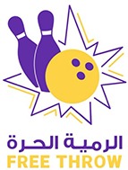 الرمية الحرة