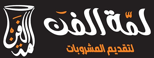 لمة الفن لتقديم المشروبات