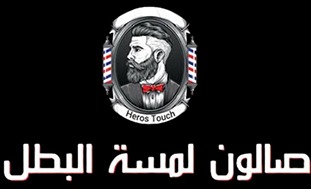 صالون لمسة البطل 