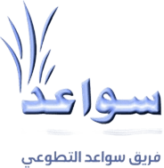 فريق سواعد التطوعي 