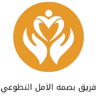 فريق بصمة الأمل التطوعي 