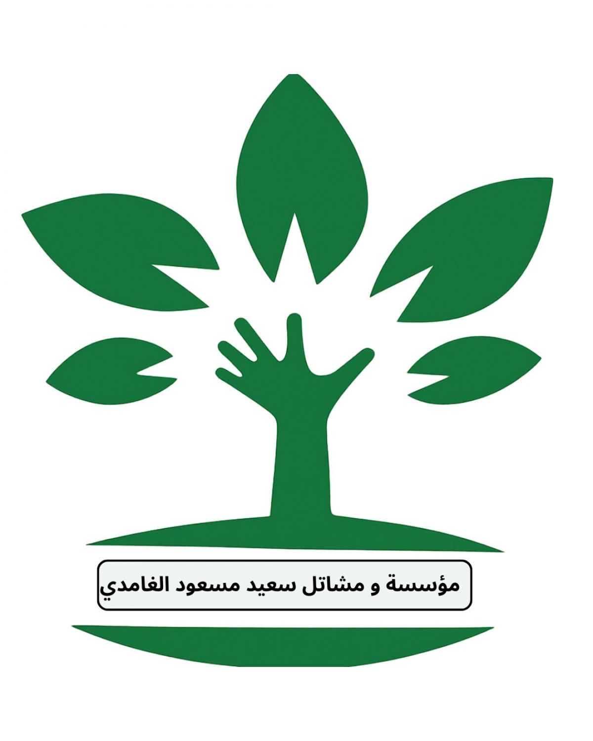 مؤسسة ومشاتل سعيد مسعود الغامدي