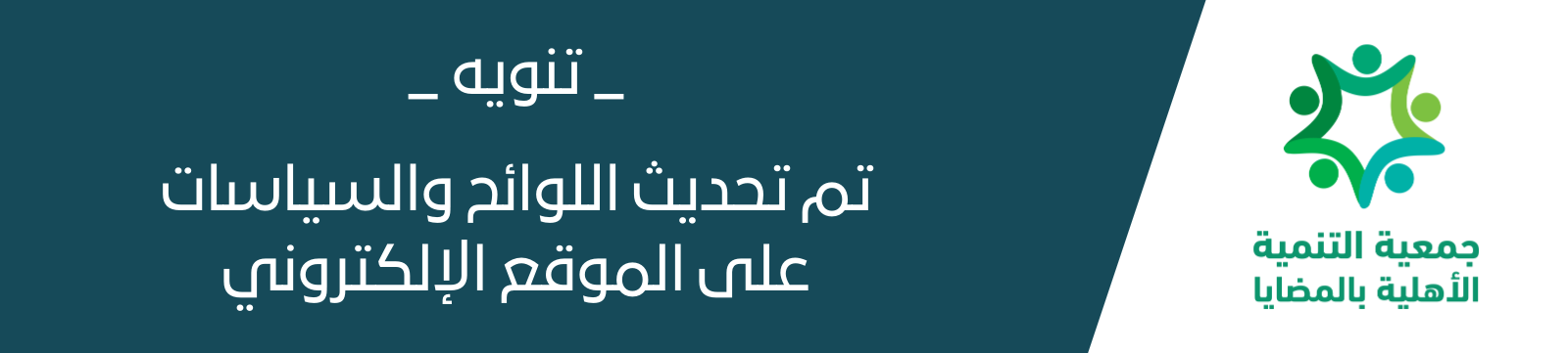 جمعية التنمية الأهلية بالمضايا
